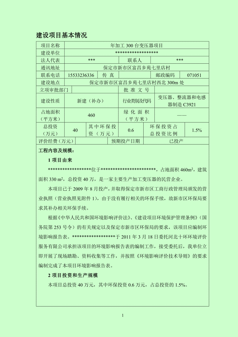 变压器厂环评_第2页