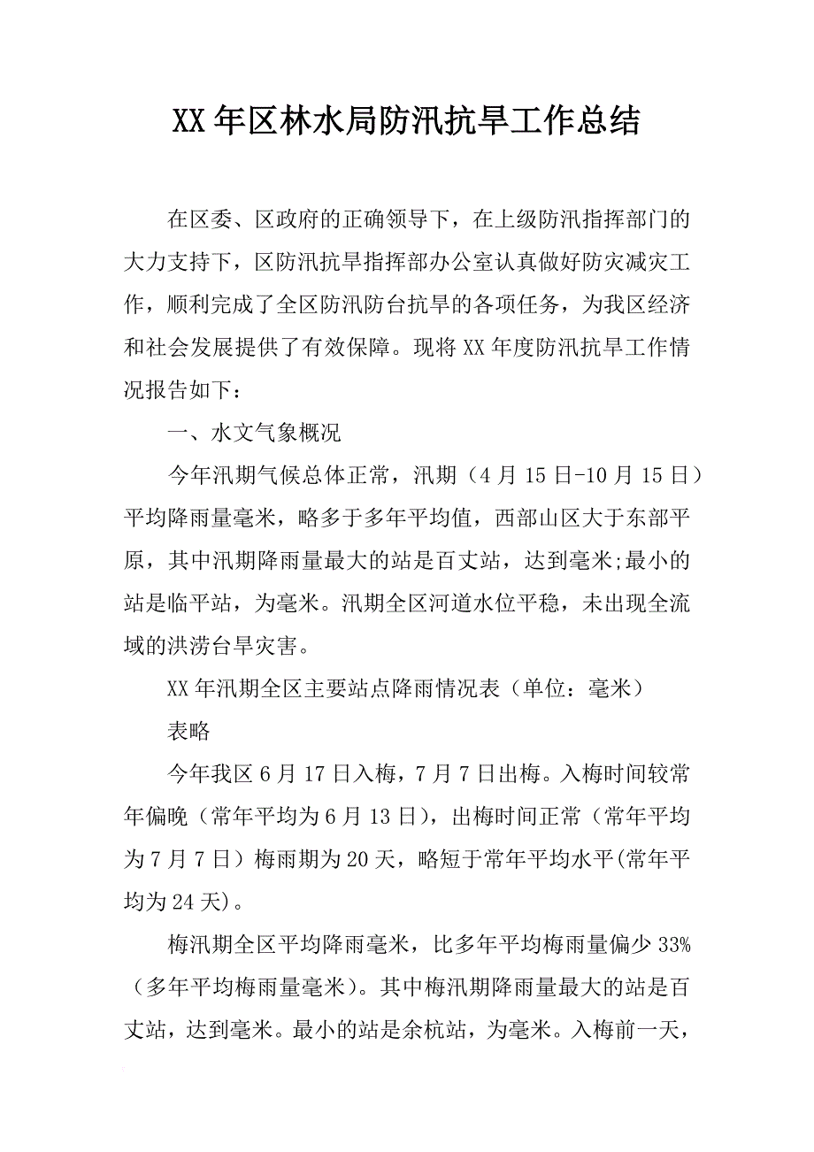 xx年区林水局防汛抗旱工作总结_第1页