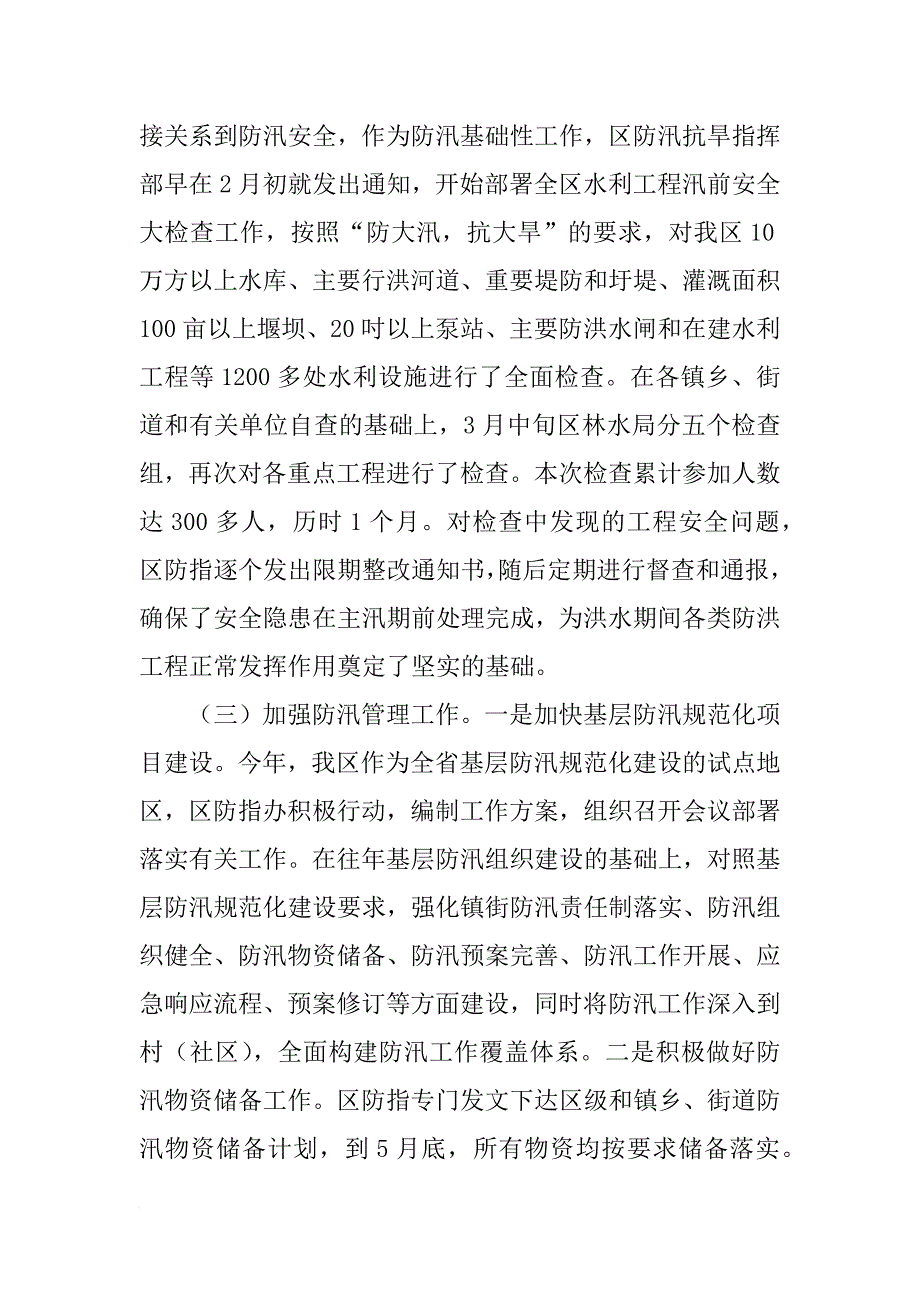 xx年区林水局防汛抗旱工作总结_第3页