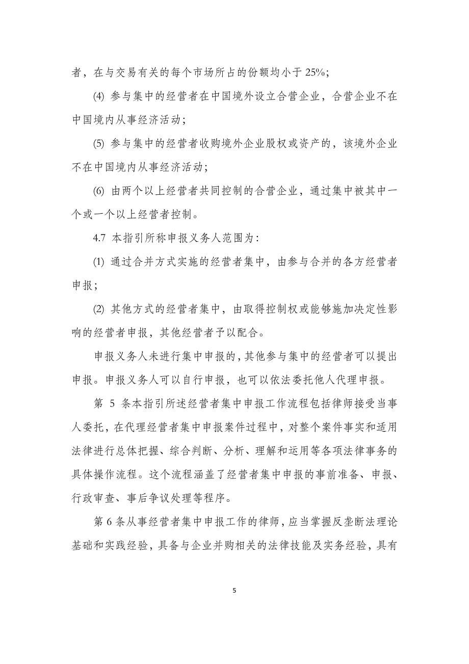 中华全国律师协会律师办理经营者集中申报业务操作指引_第5页