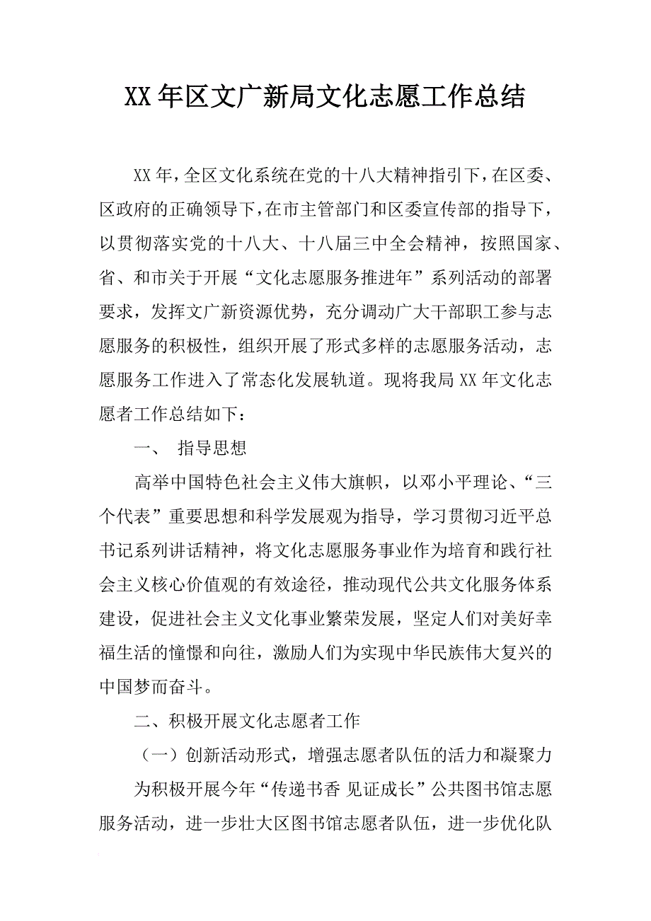 xx年区文广新局文化志愿工作总结_第1页