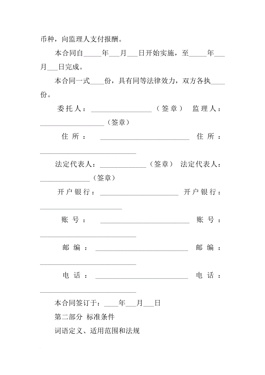 建设工程委托监理合同示模板本 (gf—xx—0201)_第2页