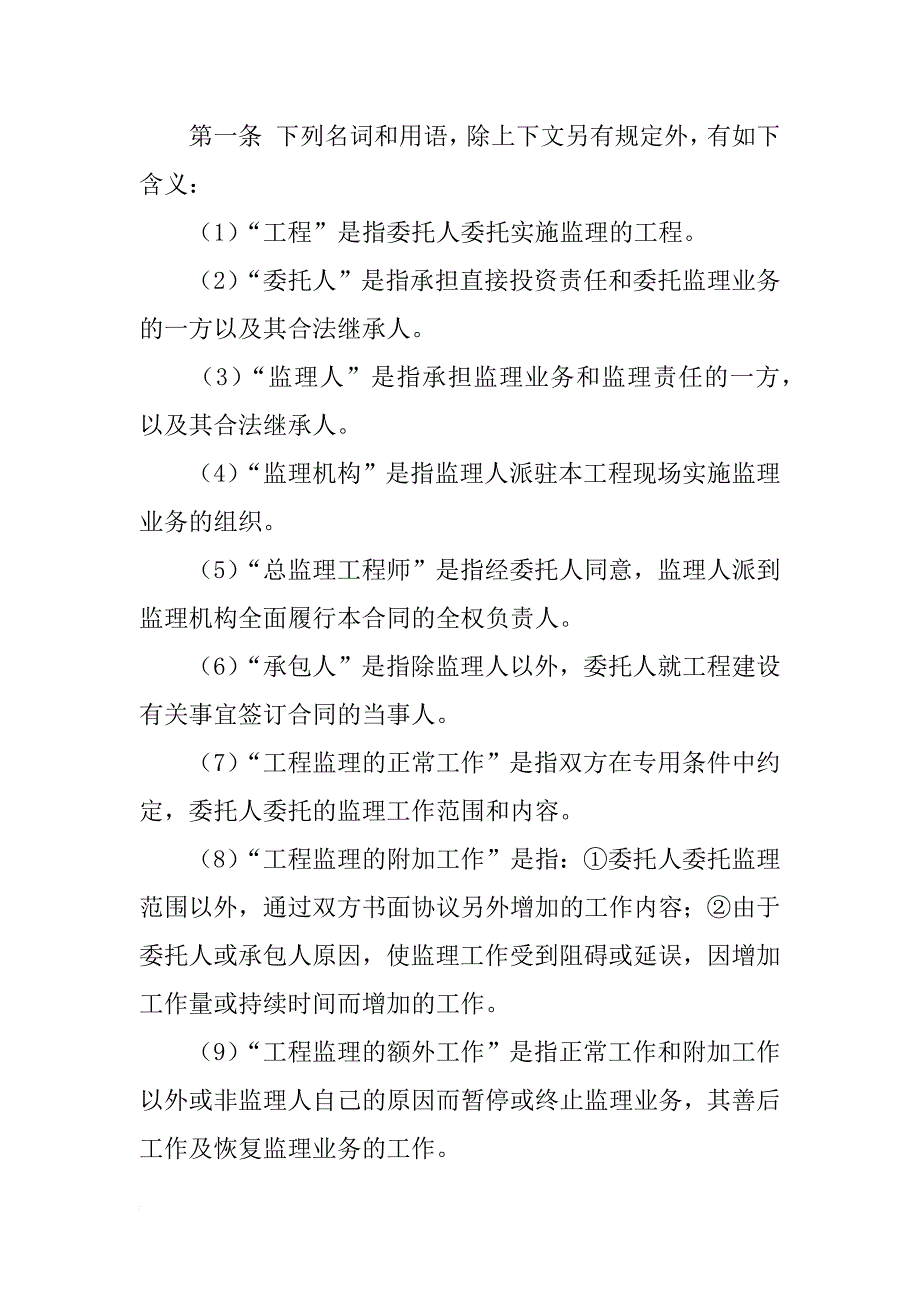 建设工程委托监理合同示模板本 (gf—xx—0201)_第3页