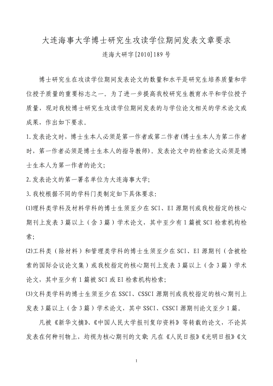 大连海事大学博士研究生攻读学位期间发表文章要求_第1页