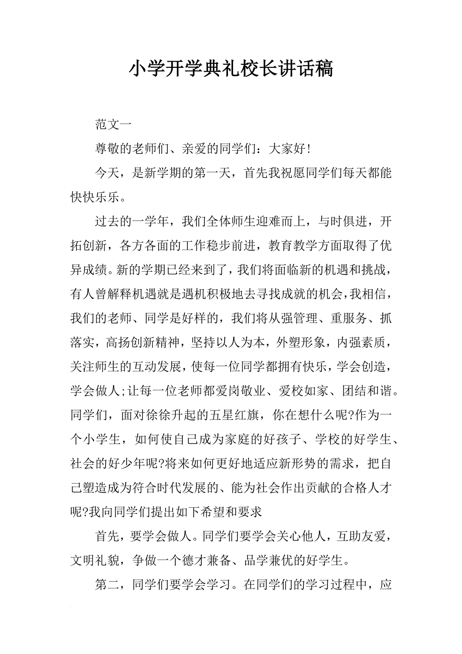 小学开学典礼校长讲话稿_2_第1页