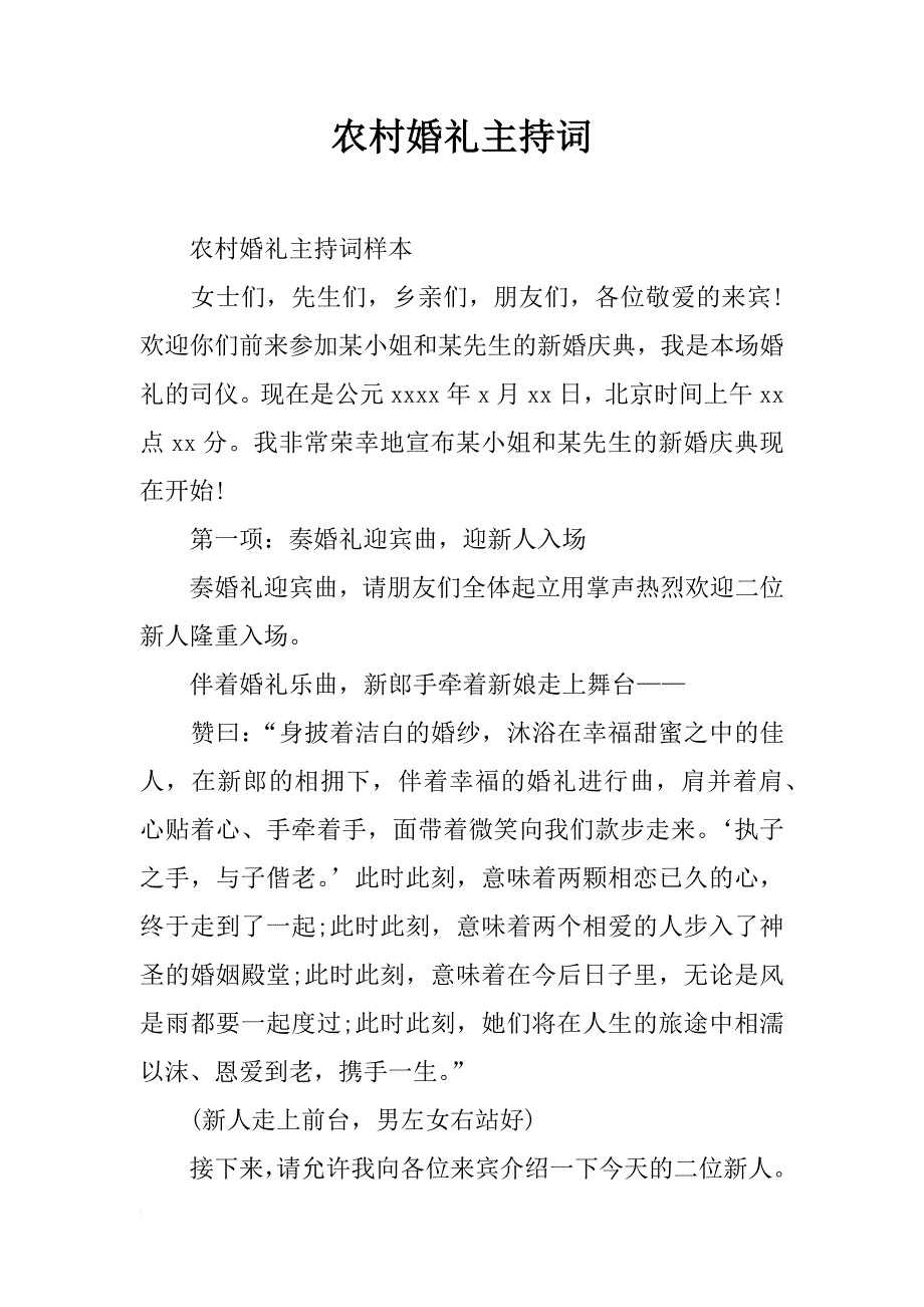 农村婚礼主持词_3_第1页