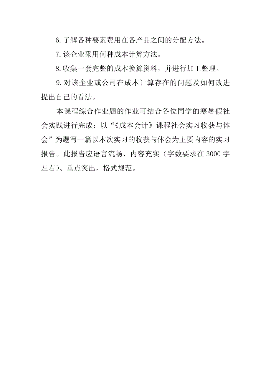 撰写成本会计实习报告要求_第2页