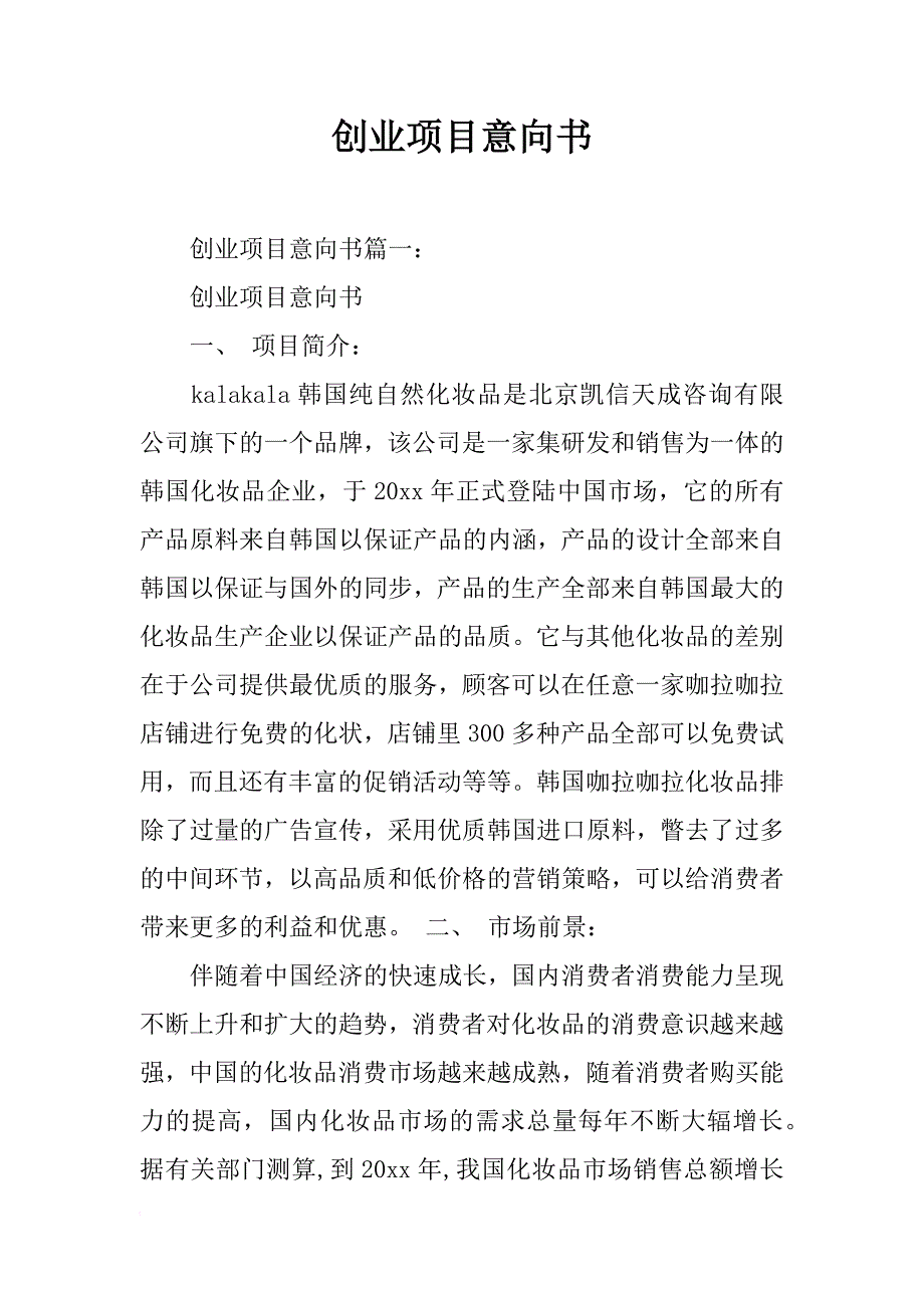 创业项目意向书_1_第1页