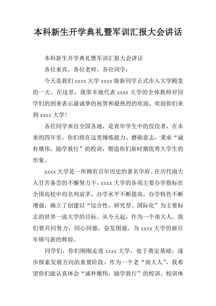 本科新生开学典礼暨军训汇报大会讲话_第1页