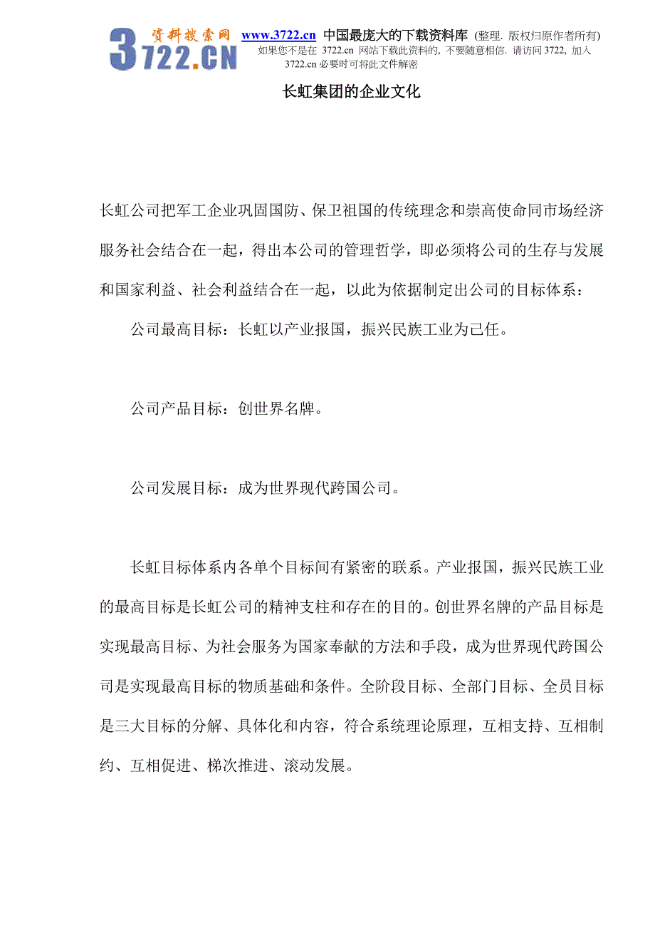 长虹集团的企业文化(doc 9)_第1页
