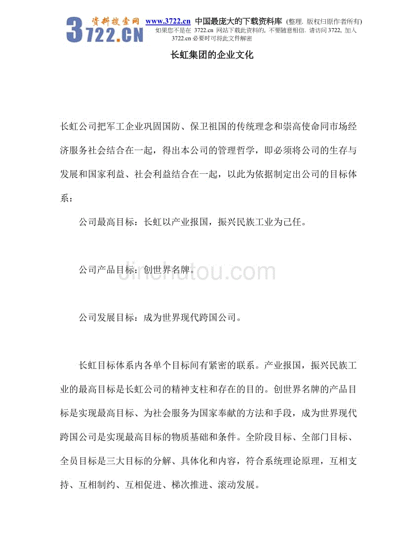 长虹集团的企业文化(doc 9)