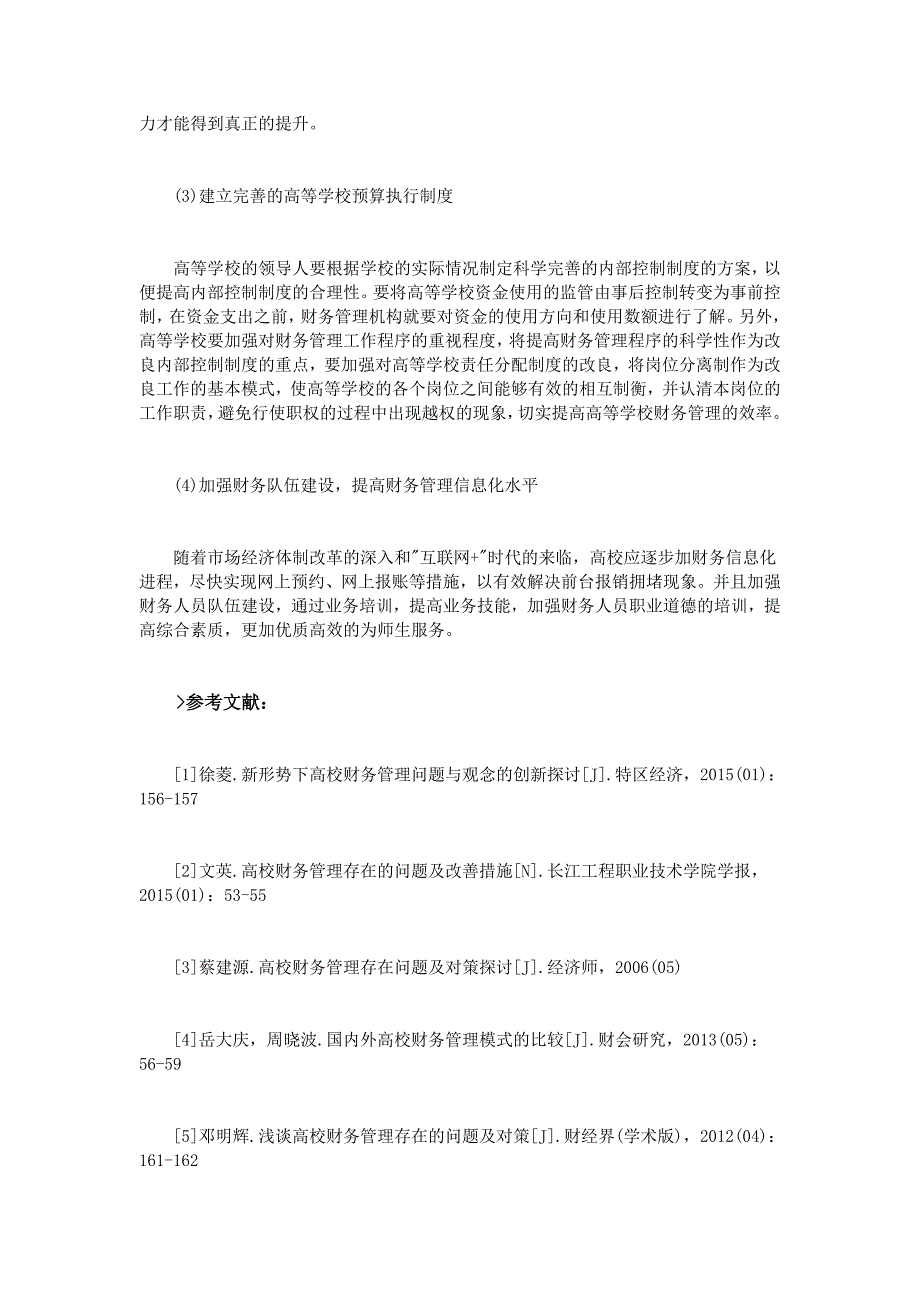 新形势下高等学校财务管理存在的问题及对策_第4页