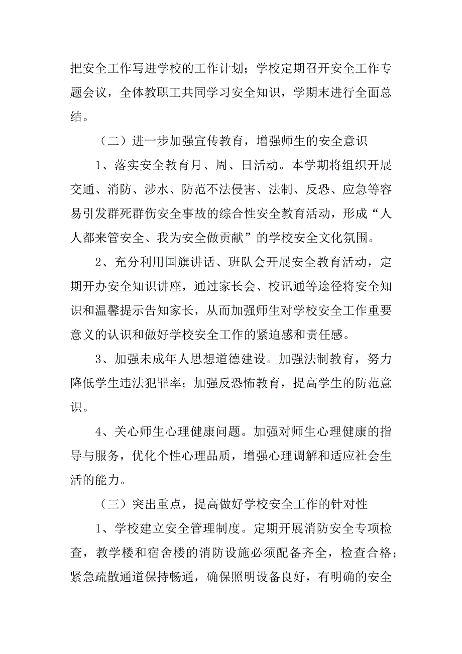 小学年度学校安全工作计划_3_第3页