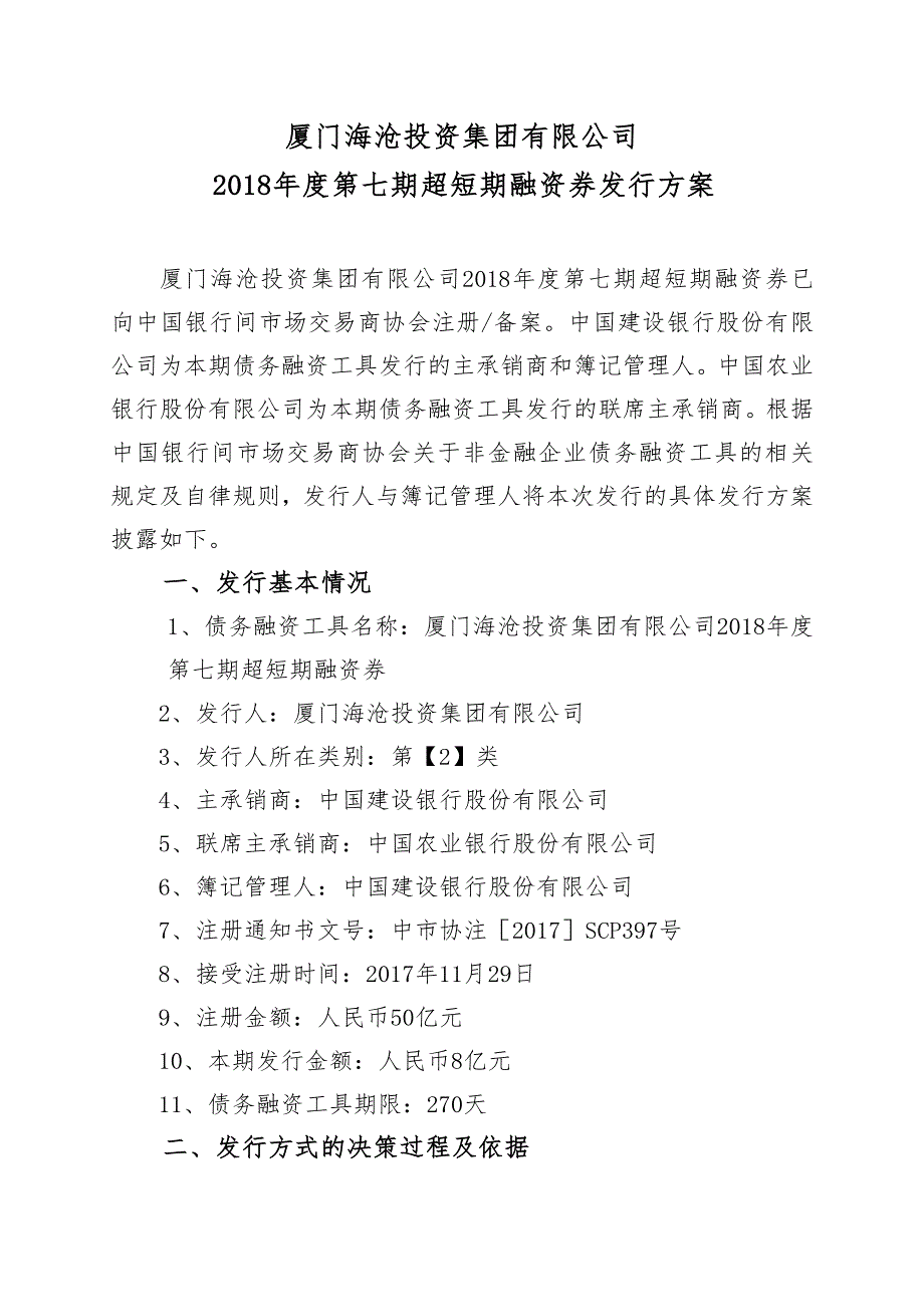 厦门海沧投资集团有限公司2018年度第七期超短期融资券发行方案及承诺函-发行人_第1页