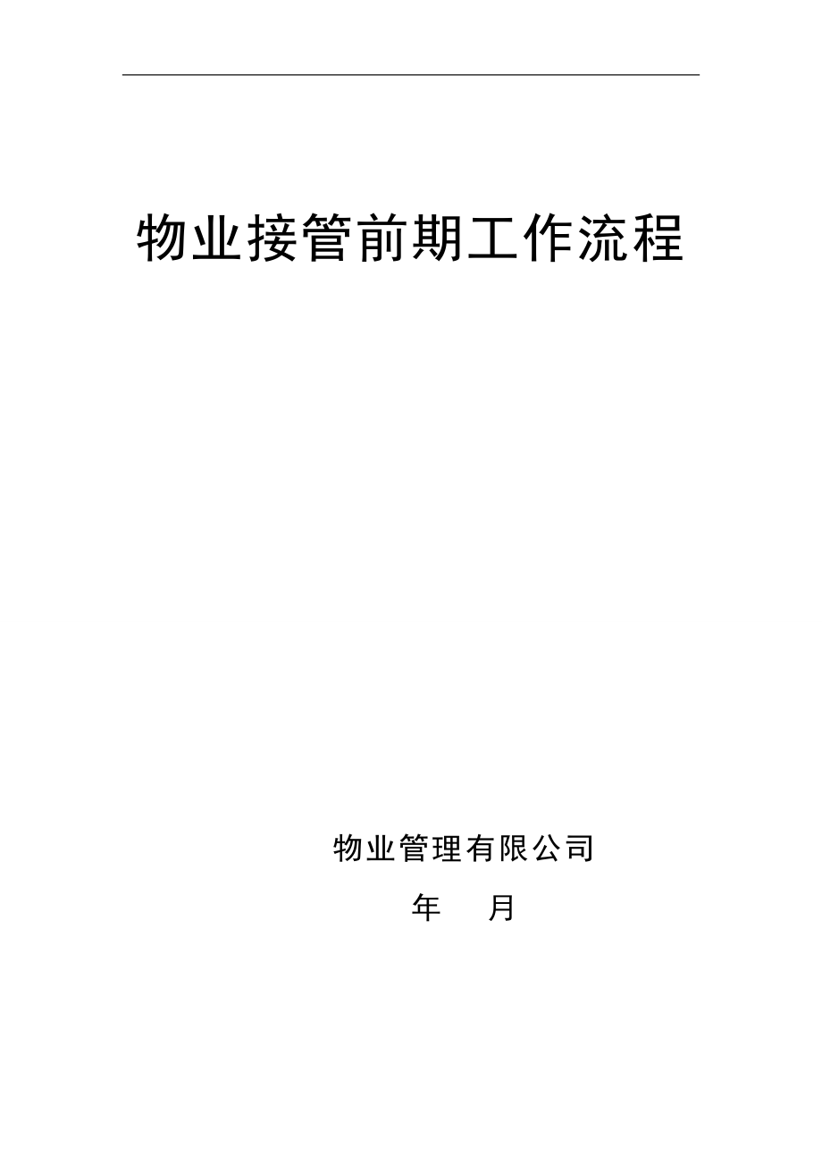 物业接管前期工作流程工作手册(500页)_第1页