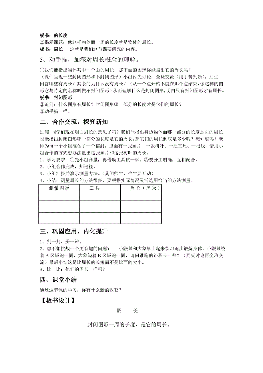 陈小儒 三年级上册《认识周长》教学设计_第2页