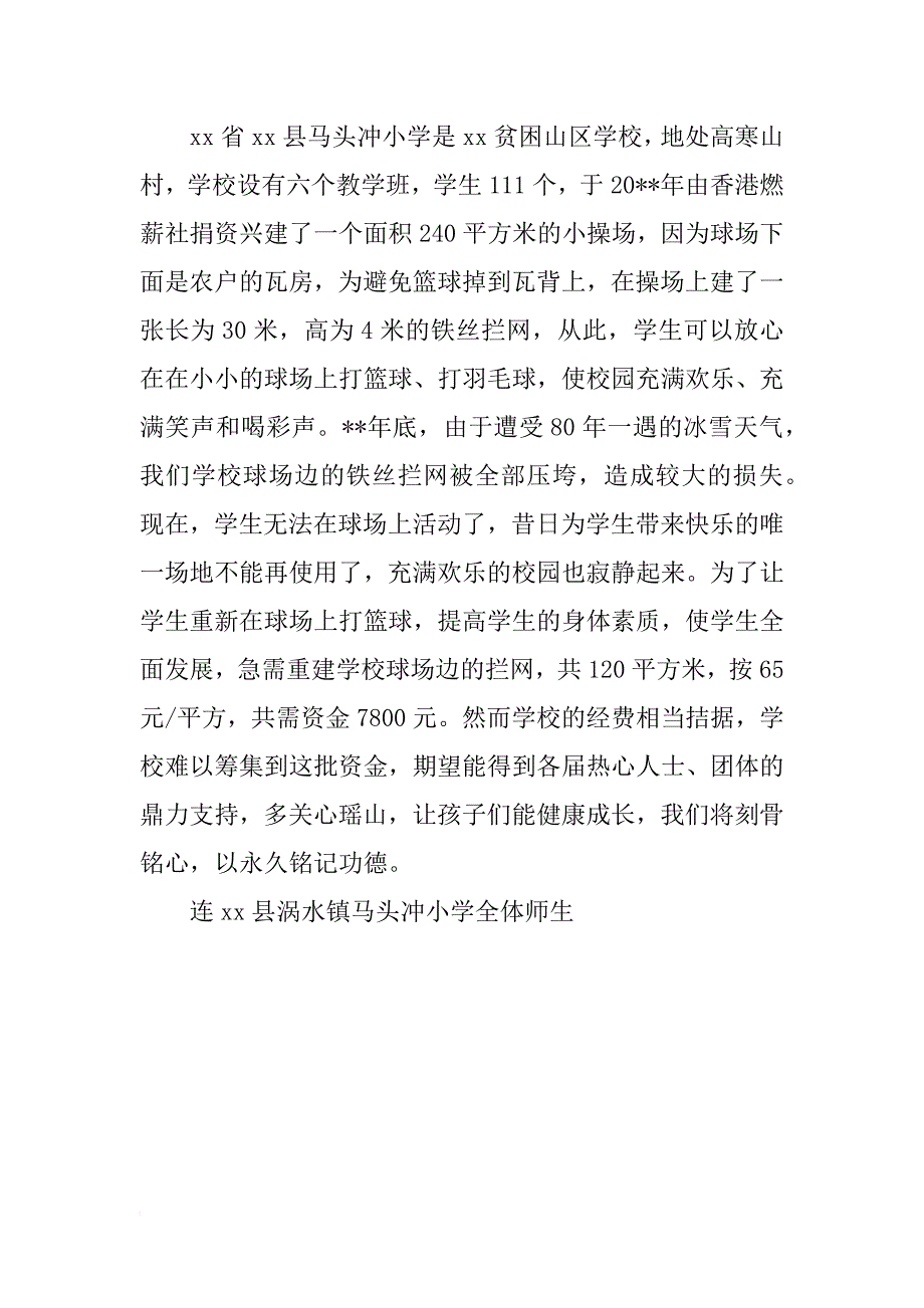 小学捐建球场拦网的倡议书_第2页