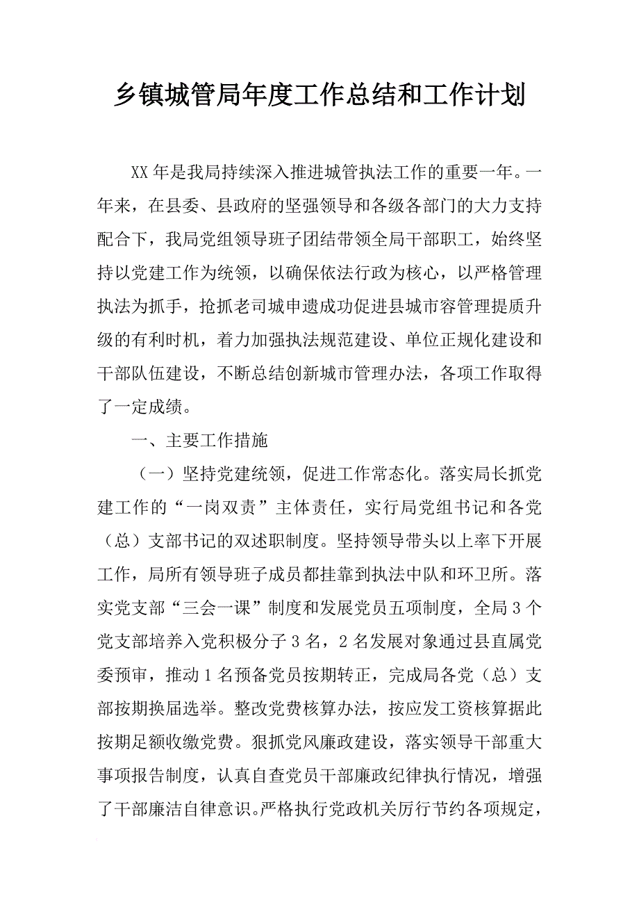 乡镇城管局年度工作总结和工作计划_第1页