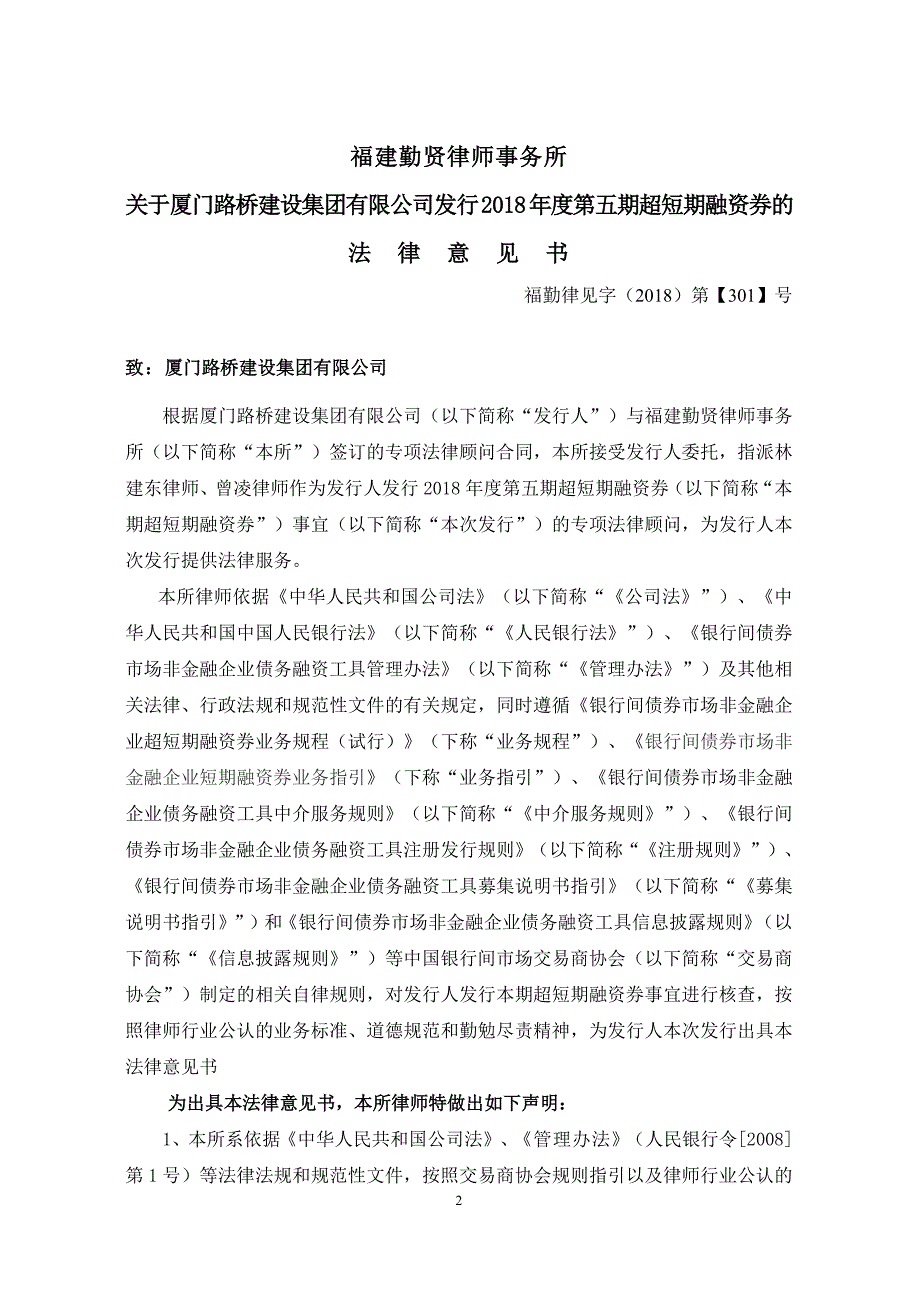 厦门路桥建设集团有限公司2018年度第五期超短期融资券法律意见书_第2页