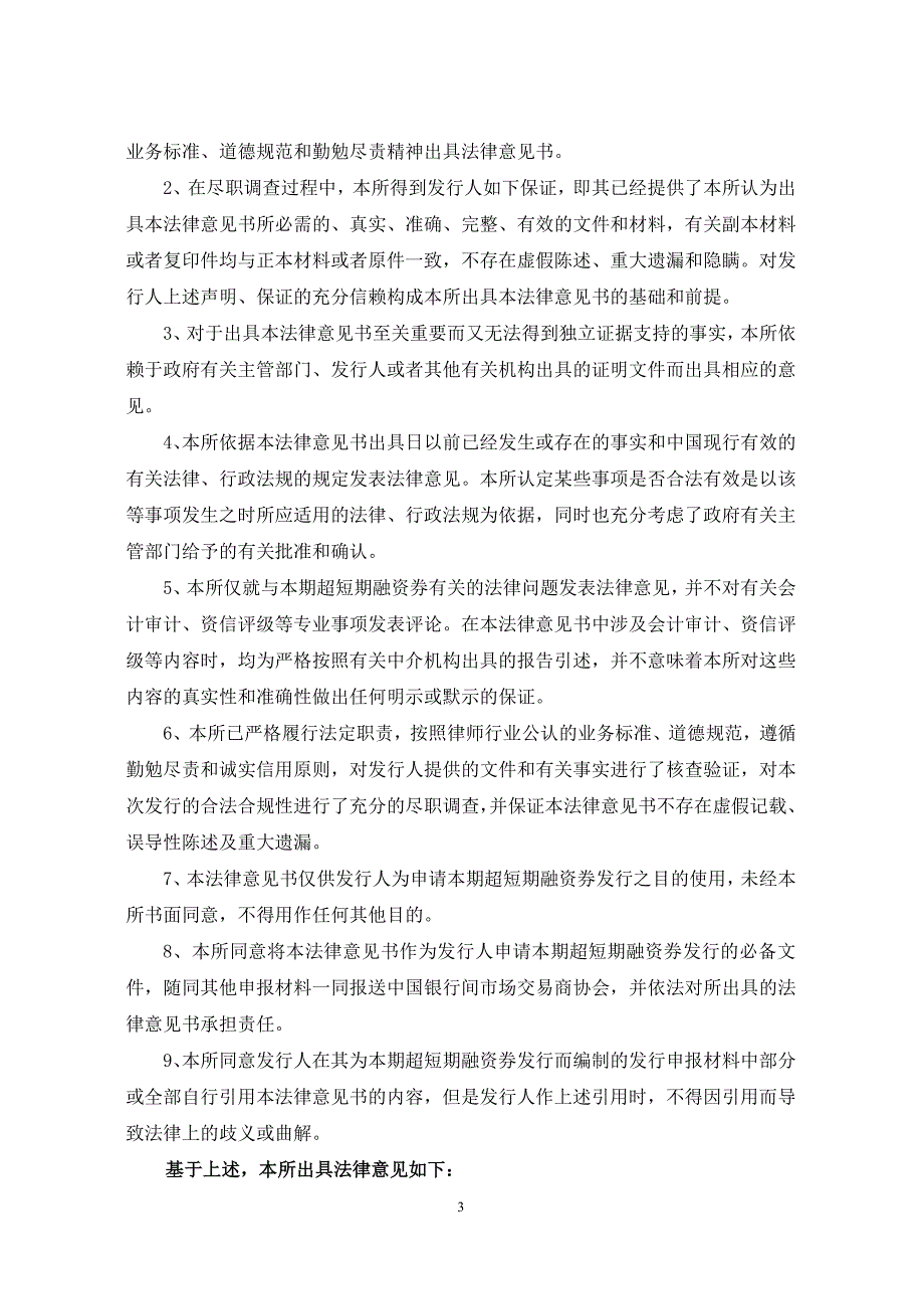 厦门路桥建设集团有限公司2018年度第五期超短期融资券法律意见书_第3页