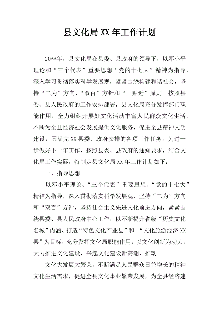 县文化局xx年工作计划_第1页