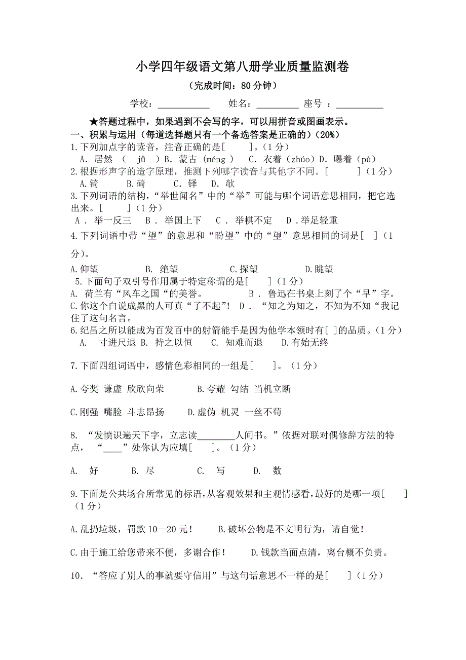 2017年小学四年级语文第八册学业质量监测卷_第1页