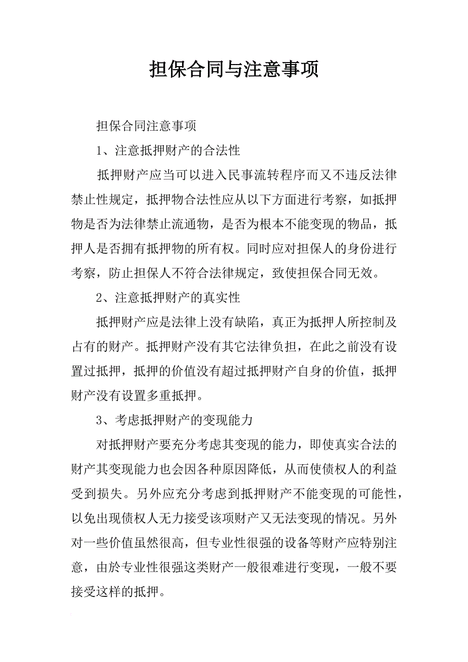 担保合同与注意事项_第1页