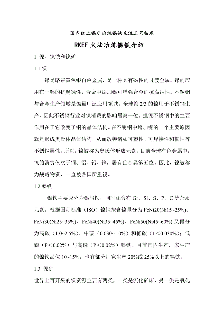 rkef火法冶炼镍铁工艺介绍---王群红整理_第1页