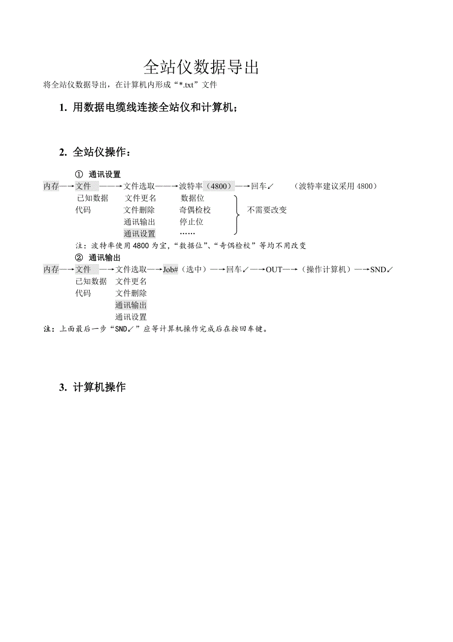 全站仪数据导出步骤_第1页