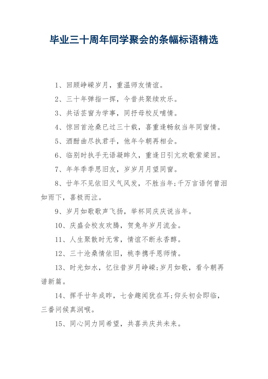 毕业三十周年同学聚会的条幅标语精选_第1页