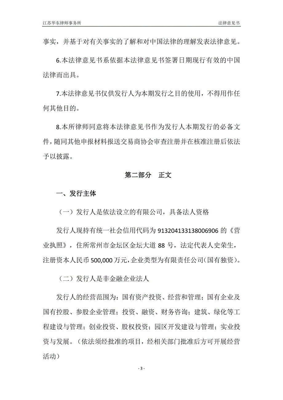 江苏金坛投资控股有限公司2018年度第一期中期票据法律意见书(更新)_第4页