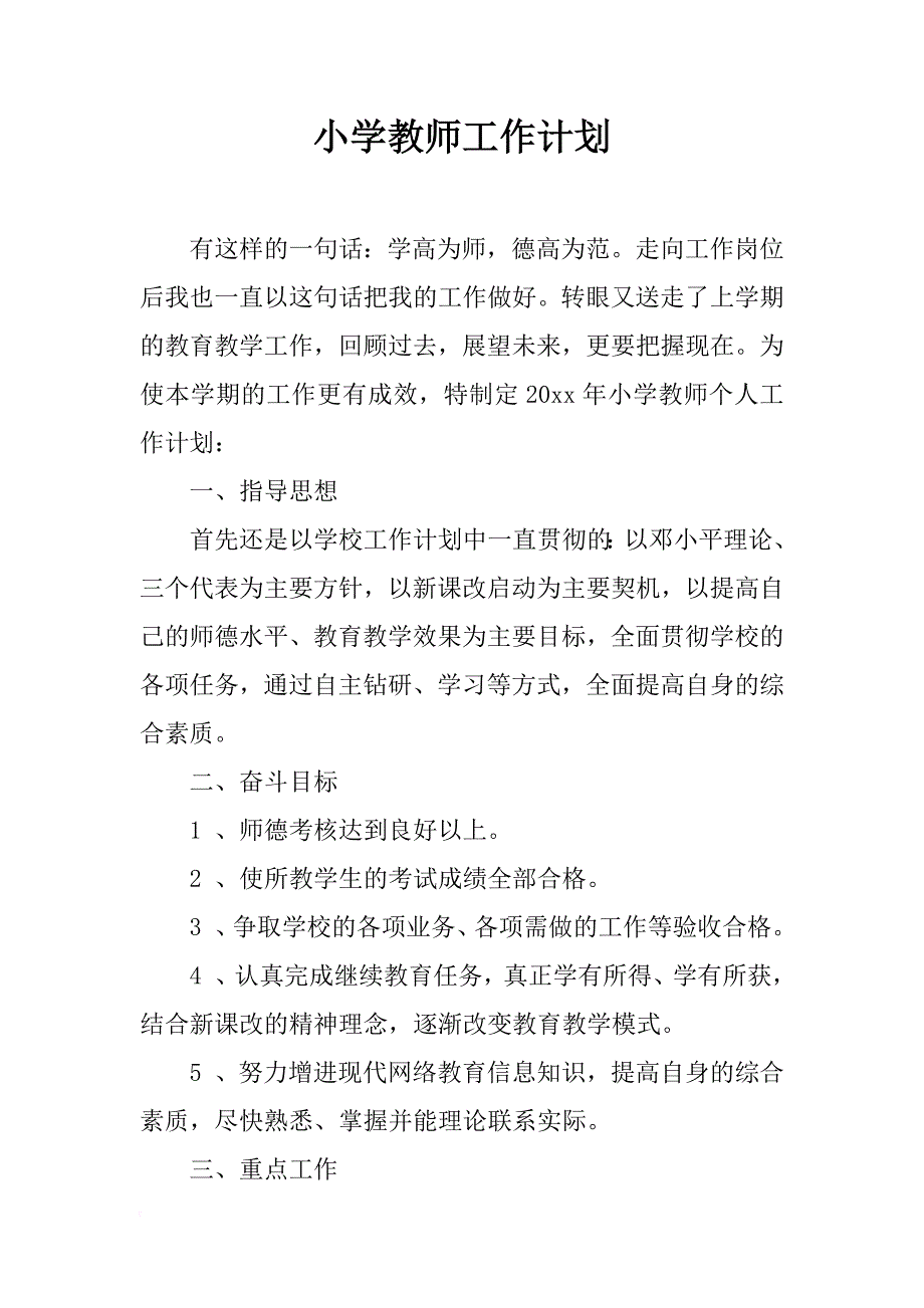 小学教师工作计划_2_第1页