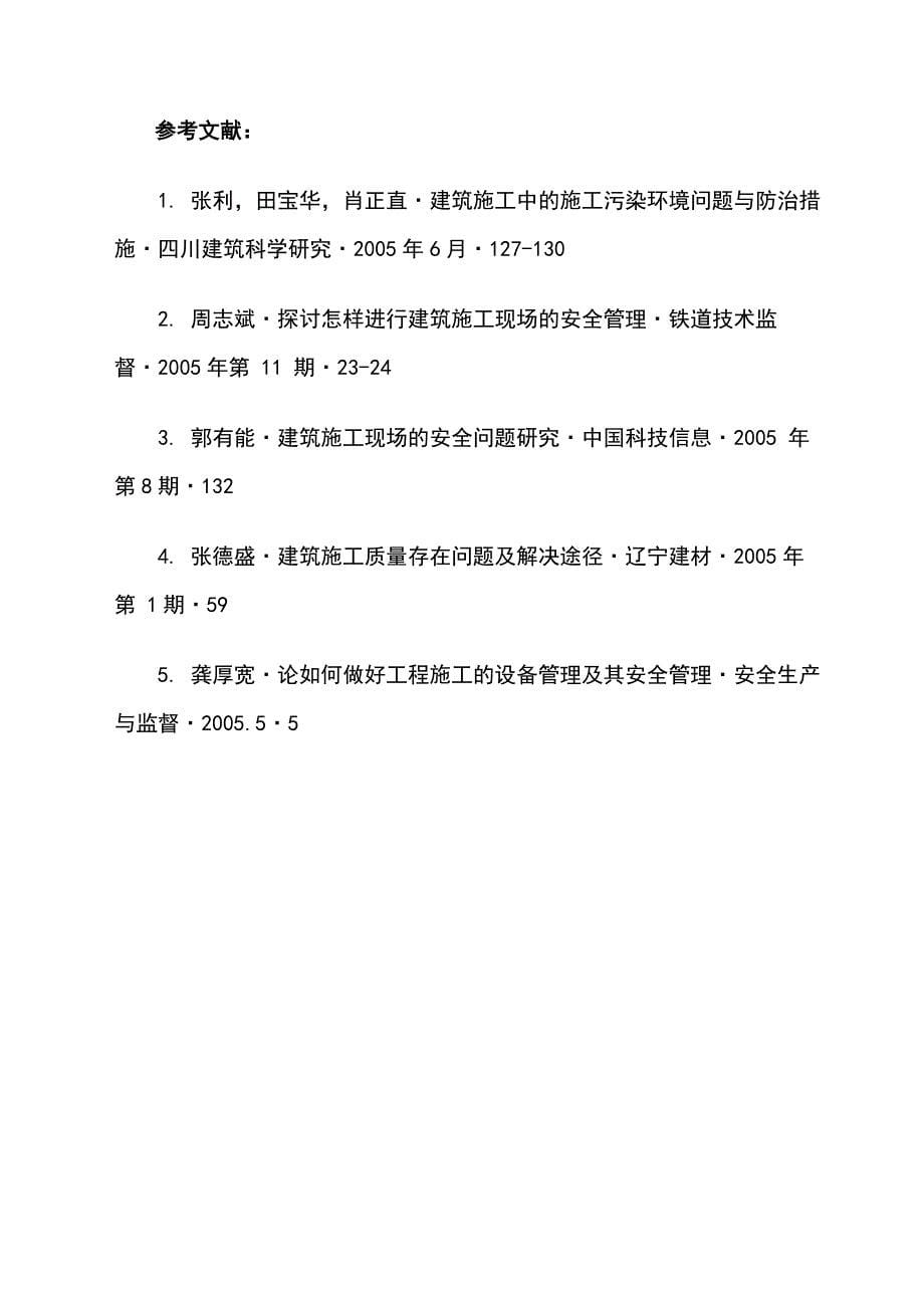 浅谈当前建筑施工过程中存在的问题及对策6_第5页