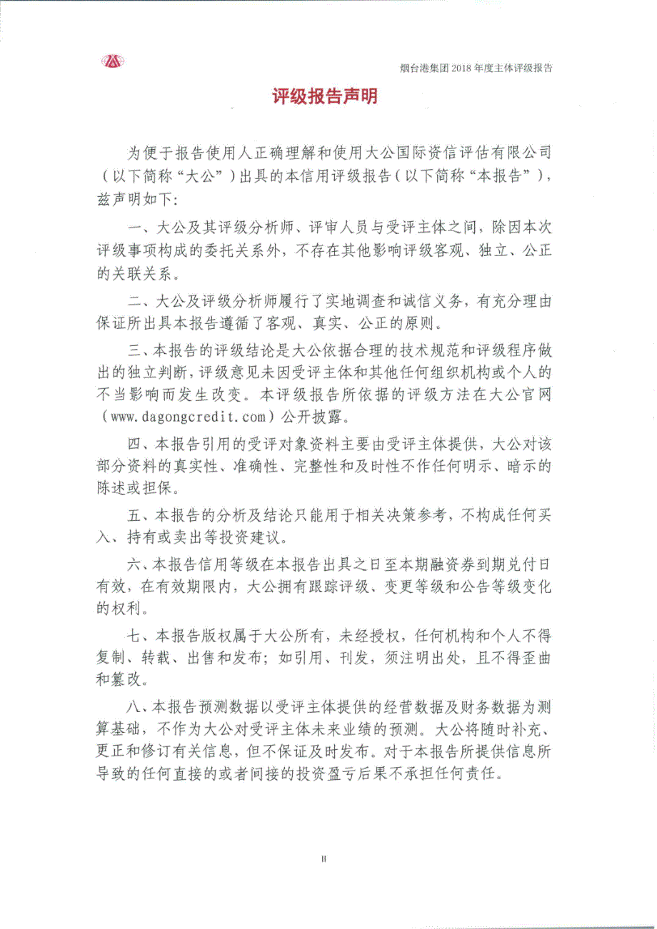 烟台港集团有限公司2018年度企业信用评级报告_第2页