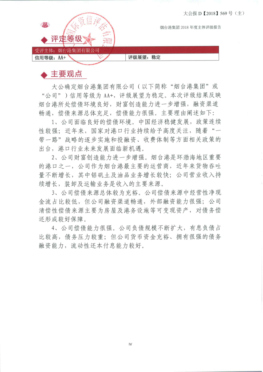 烟台港集团有限公司2018年度企业信用评级报告_第4页