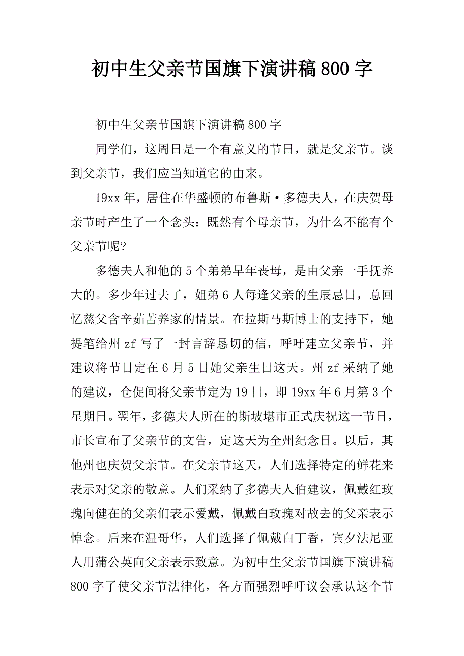 初中生父亲节国旗下演讲稿800字_第1页