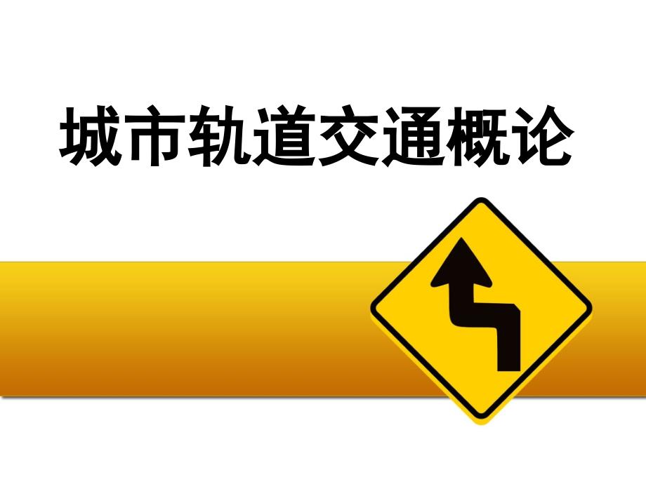 6 城市轨道交通通信系统_第1页