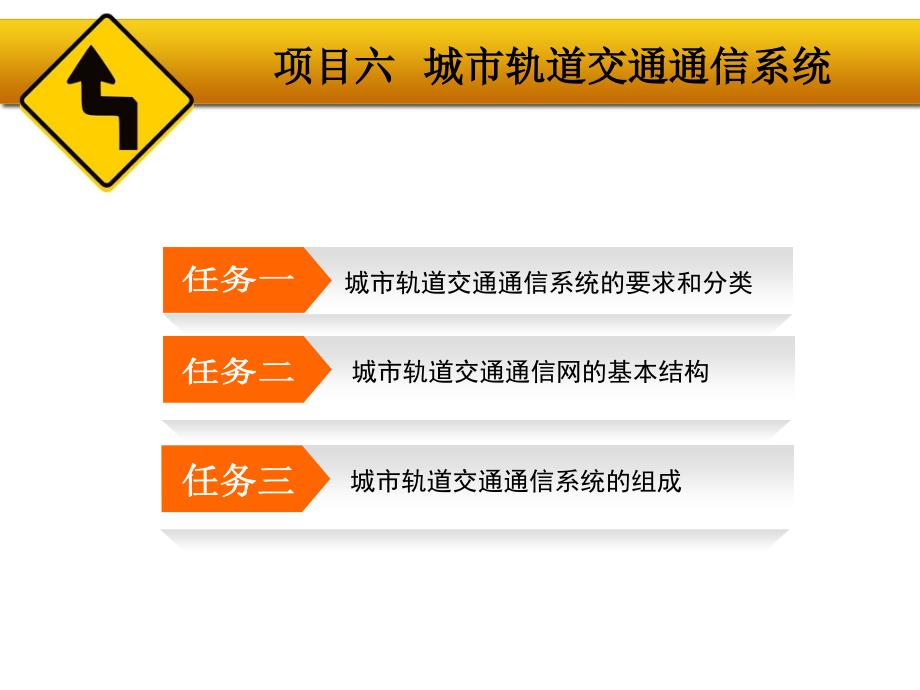 6 城市轨道交通通信系统_第3页