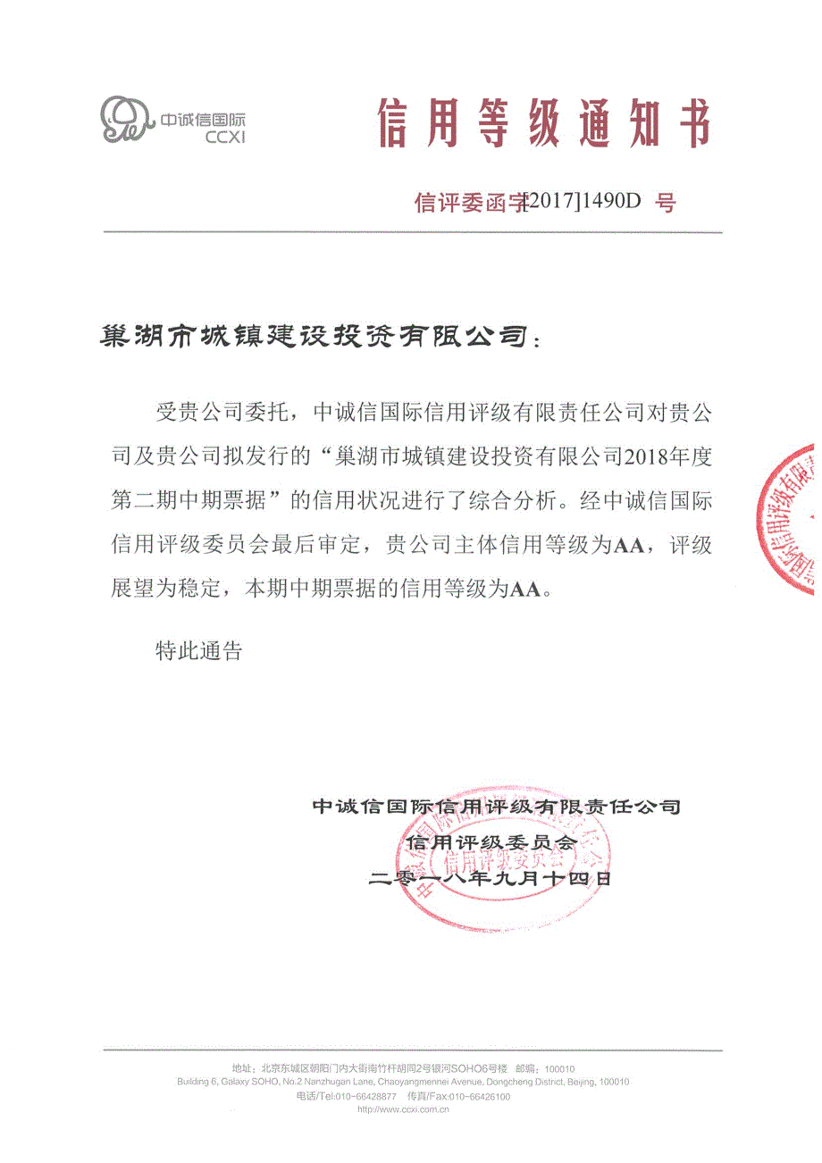 巢湖市城镇建设投资有限公司2018年度第二期中期票据信用评级报告_第1页