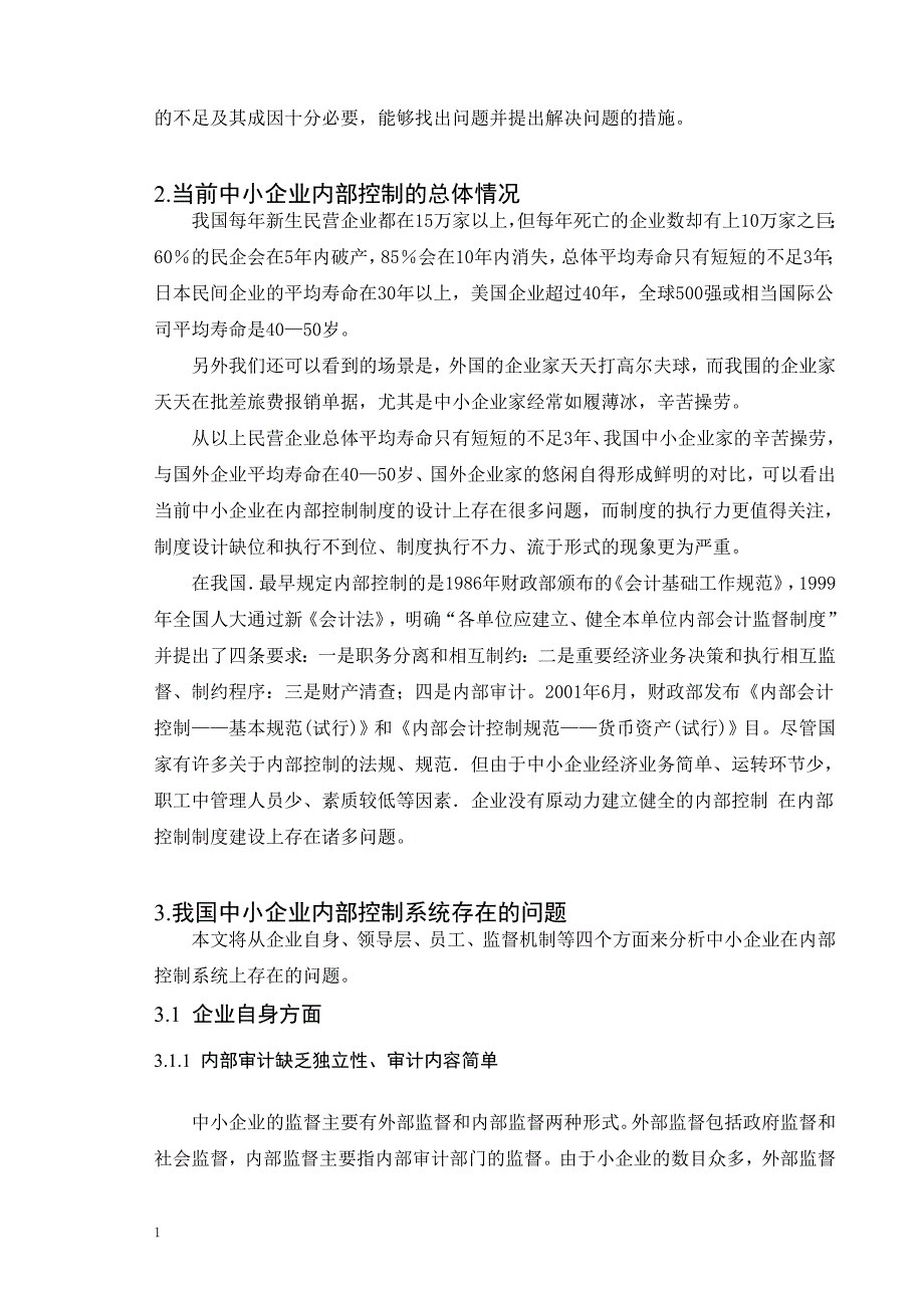 浅谈我国中小企业内部控制存在的问题及对策_第4页