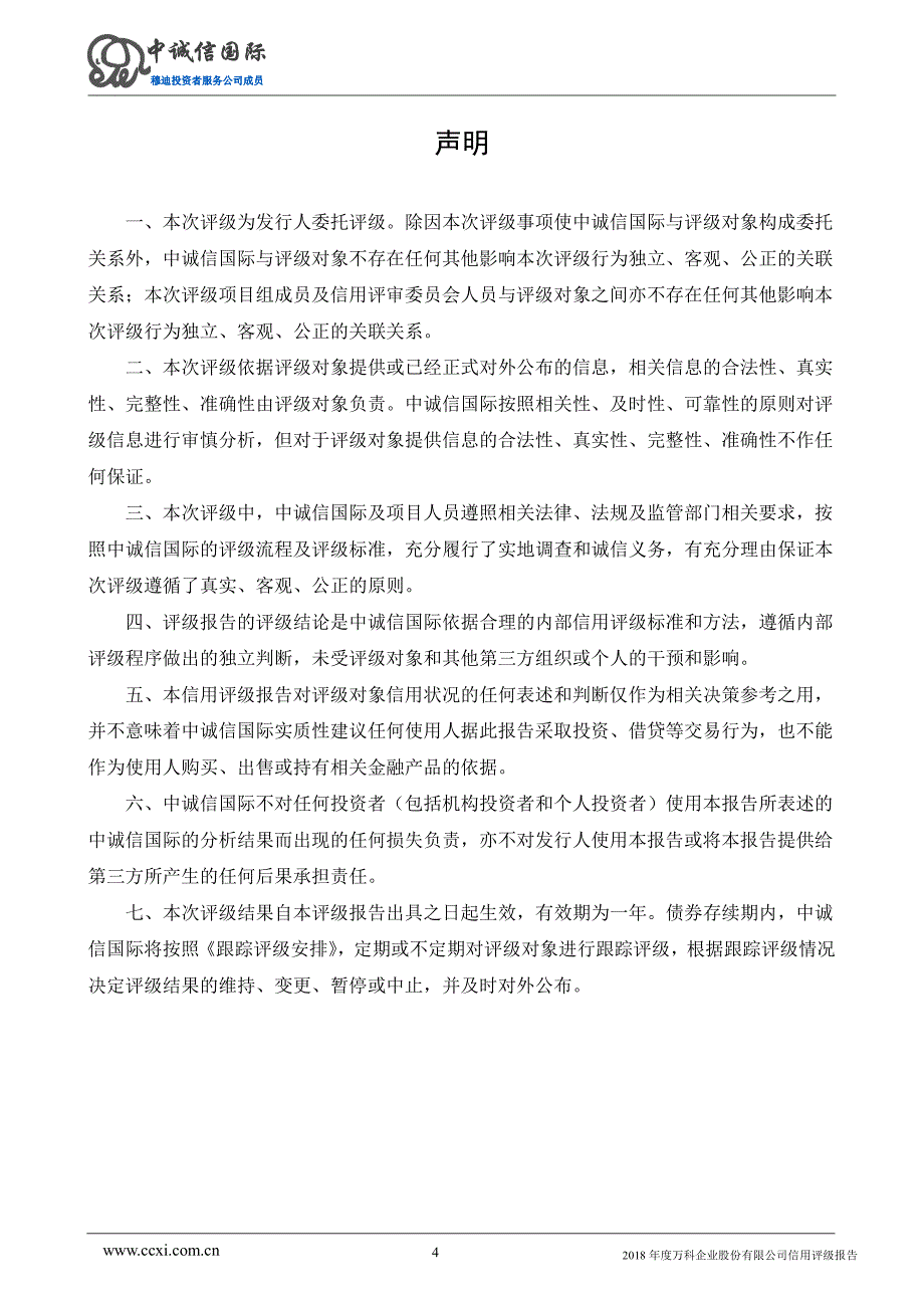 万科企业股份有限公司2018年度主体信用评级报告_第4页