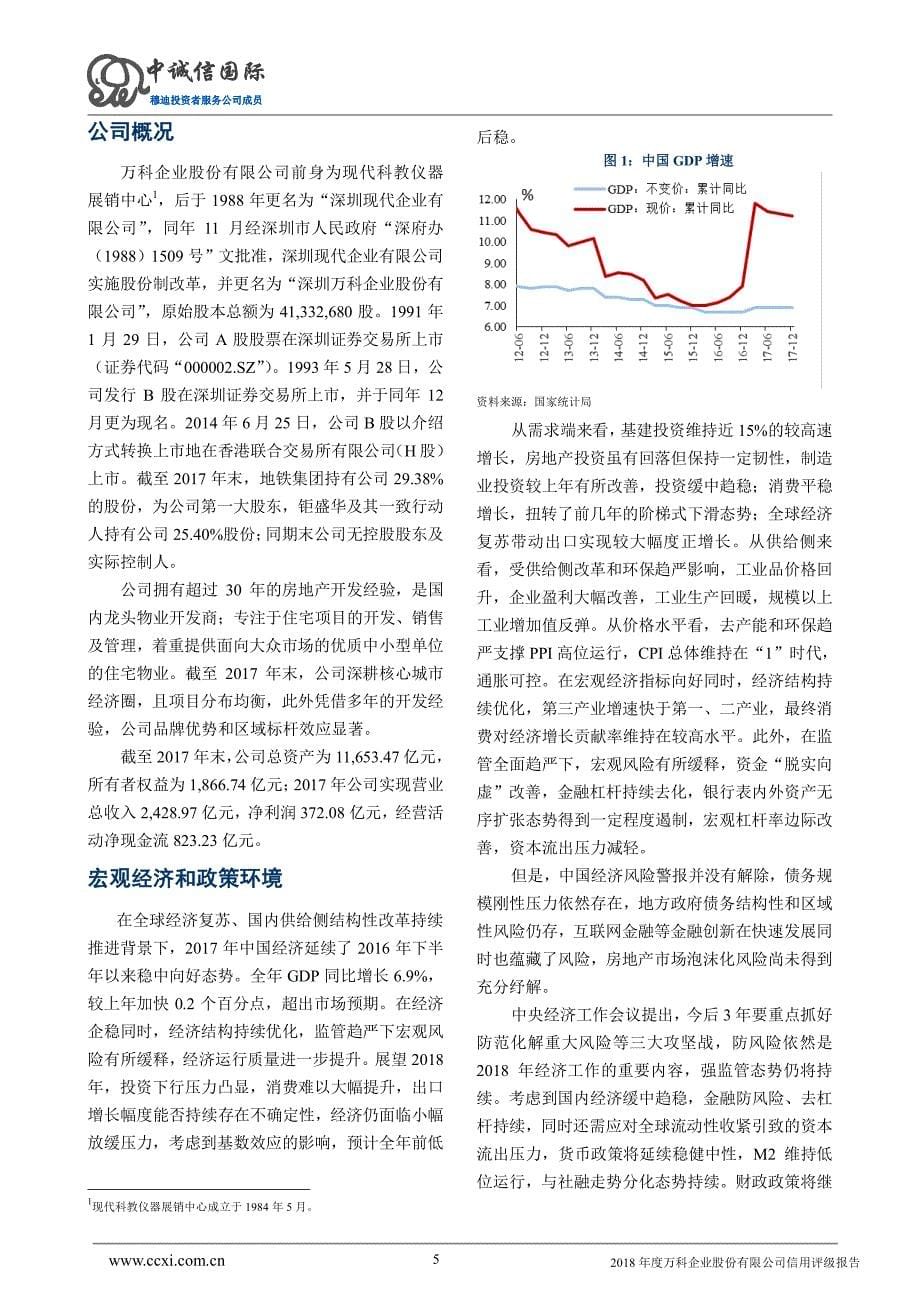 万科企业股份有限公司2018年度主体信用评级报告_第5页