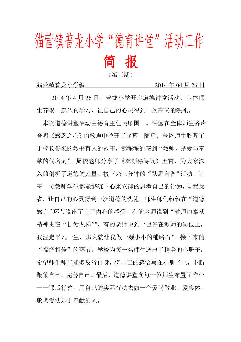 普龙小学开展道德讲堂活动简报_第1页