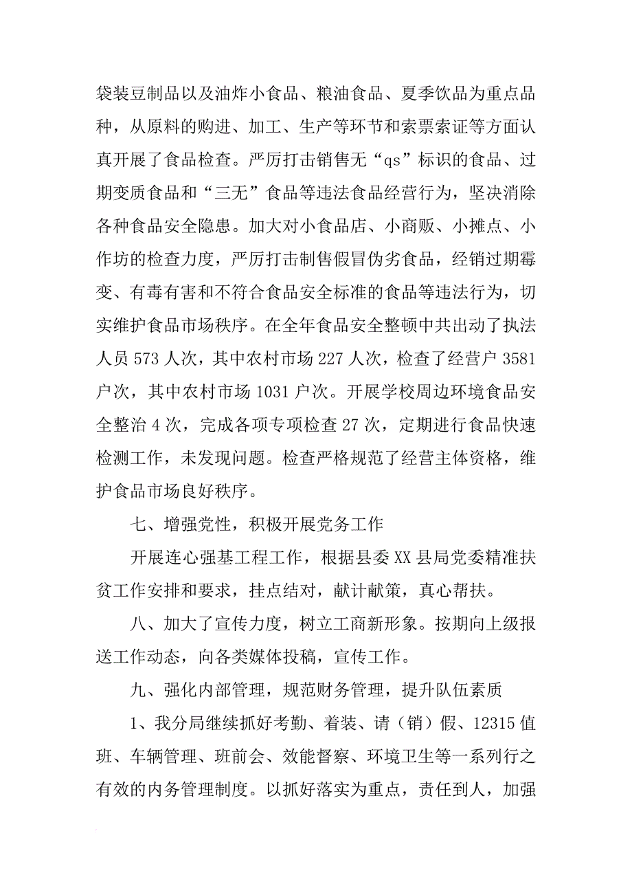 乡镇市监局年度市场监督管理工作总结_第4页