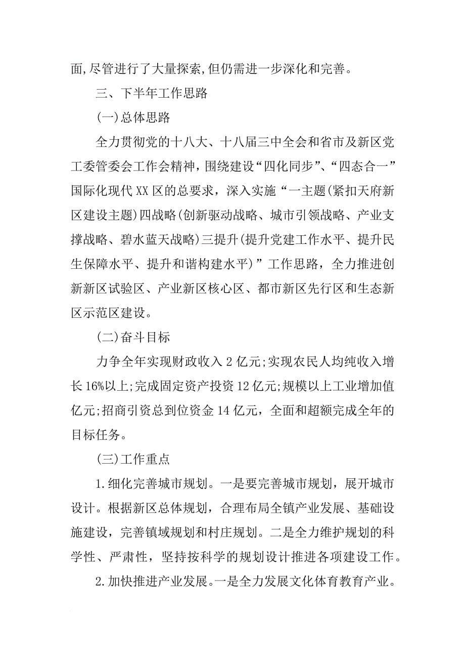 xx年党工委管委会工作总结暨下半年工作思路_第5页