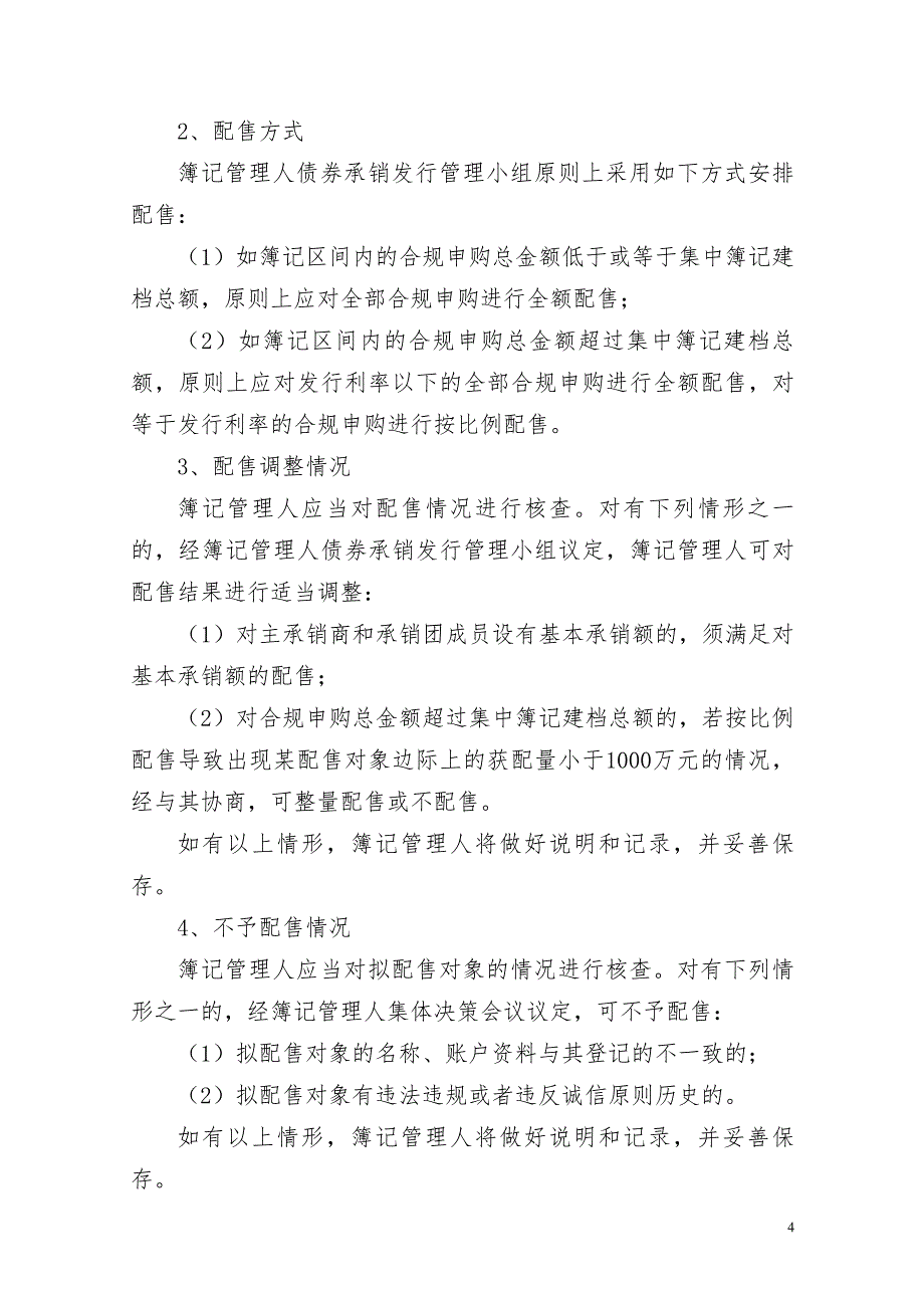 徐工集团工程机械有限公司2018年度第六期超短期融资券发行方案及承诺函(主承销商)_第4页