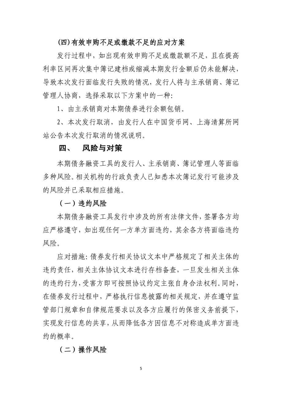 万科企业股份有限公司2018年度第七期超短期融资券发行方案及承诺函_第5页