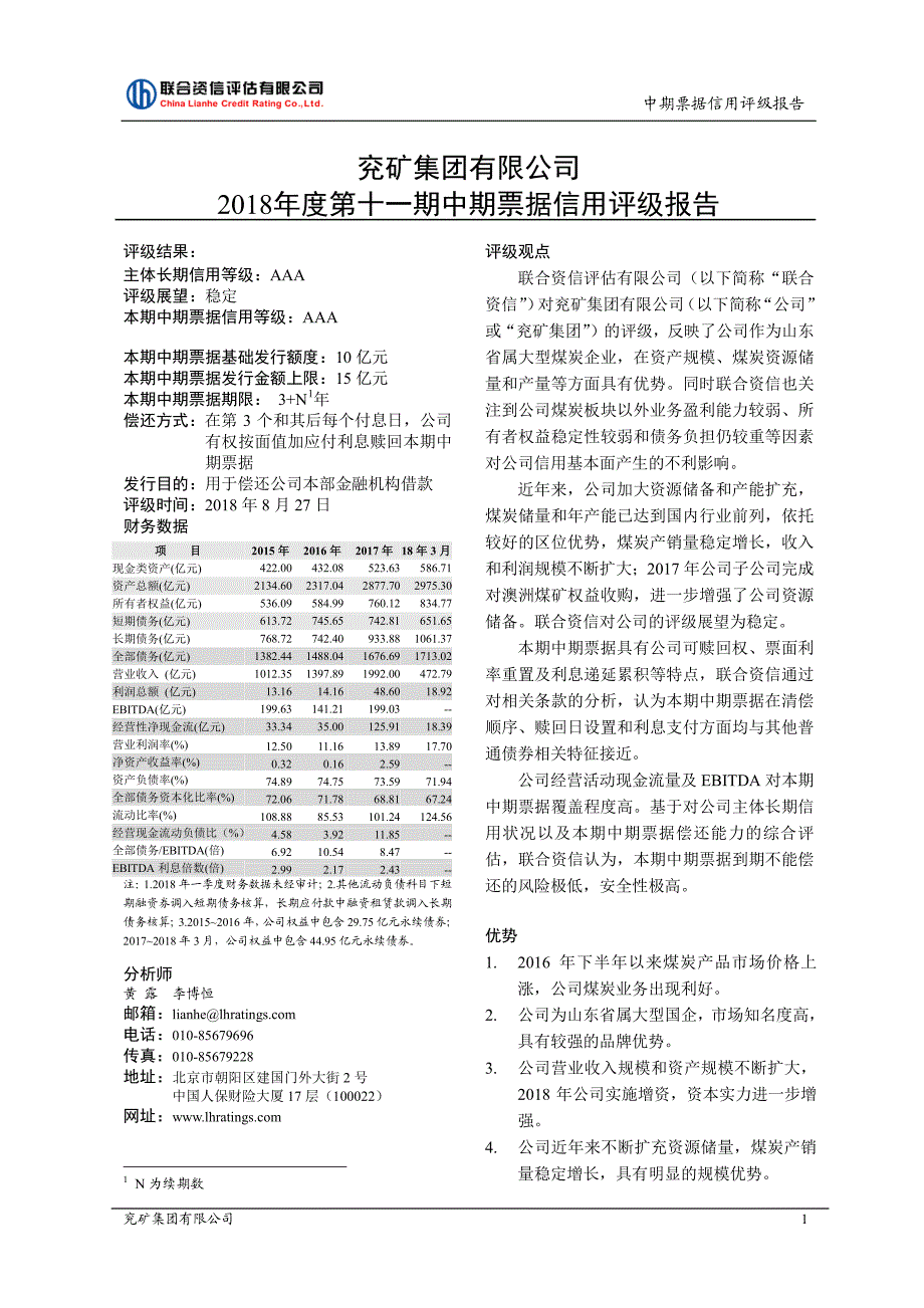 兖矿集团有限公司2018年度第十一期中期票据信用评级报告_第2页