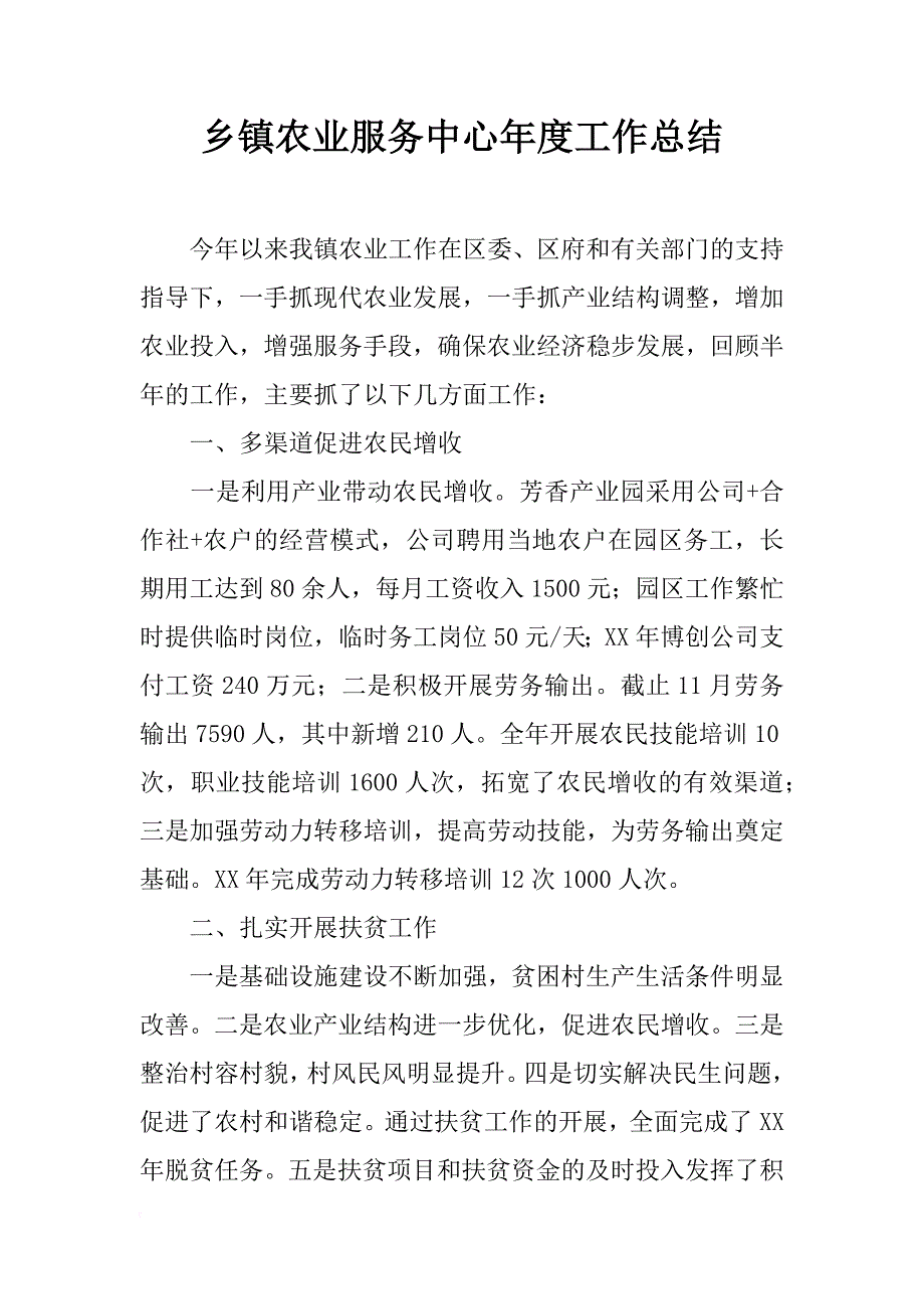 乡镇农业服务中心年度工作总结_3_第1页