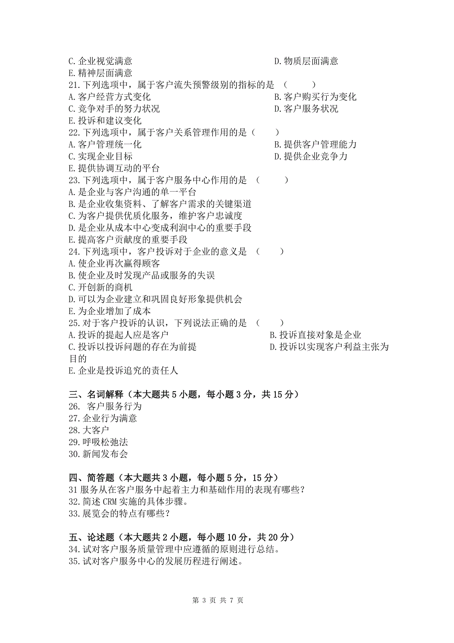 客户服务管理模拟试题含答案_第3页